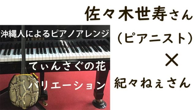 佐々木世寿さんとピアノのてぃんさぐの花アレンジ