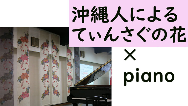 てぃんさぐの花×ピアノ